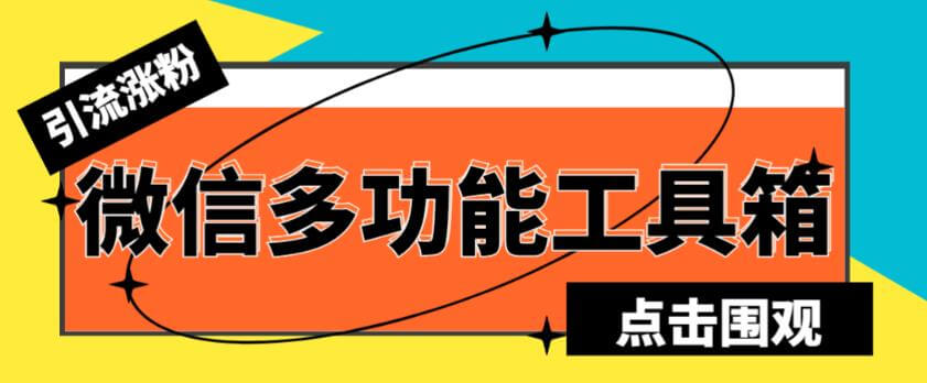 最新微信多功能引流工具箱脚本，功能齐全轻松引流，支持群管【永久脚本+详细教程】