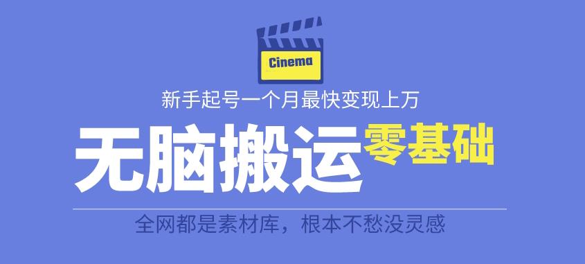 （4913期）揭秘最新爆火无脑搬运故事桥段撸金项目，零基础可月入上万【全套详细玩法教程】