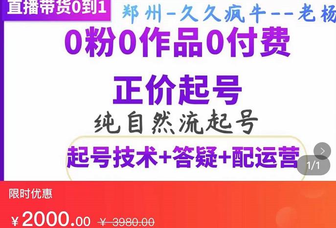 久久疯牛·纯自然流正价起直播带货号，0粉0作品0付费起号（起号技术+答疑+配运营）