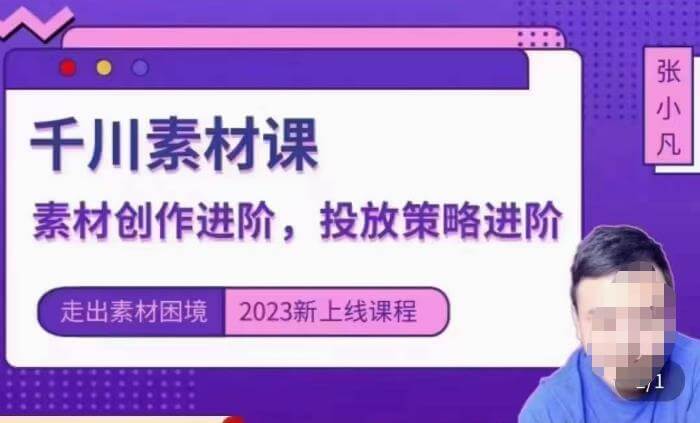 （4146期）云栖电商·千川投放素材课：直播间引流短视频千川投放素材与投放策略进阶，9节完整