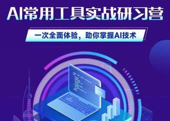 （5249期）AI常用工具实战研习社，一次全面体验，助你掌握AI技术