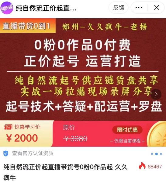 久久疯牛·0粉0作品0付费正价起号9月-10月新课，纯自然流起号（起号技术+答疑+配运营+罗盘）