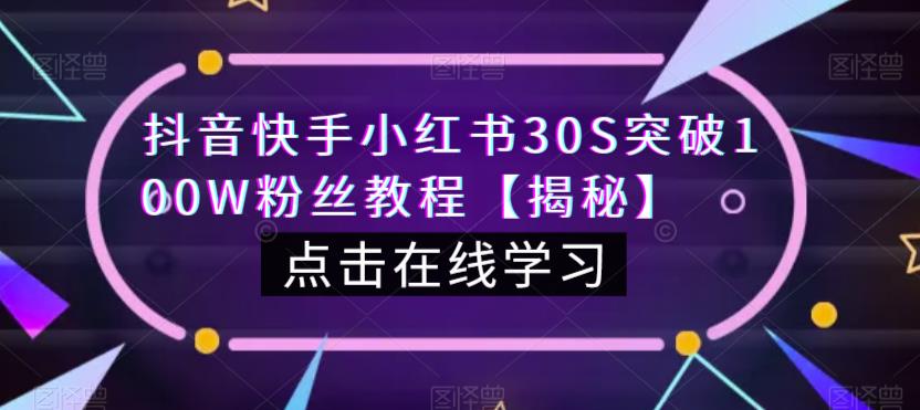 （4961期）抖音快手小红书30S突破100W粉丝教程【揭秘】