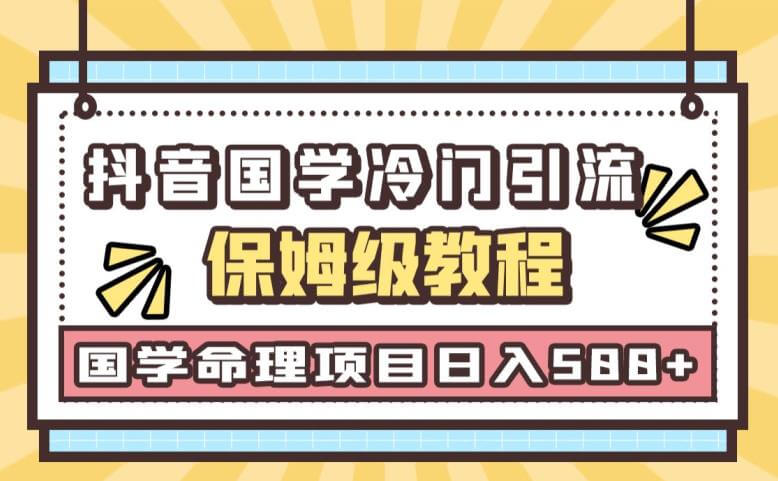 （5214期）日引流50+，轻松日入500+，抖音国学玄学神秘学最新命理冷门引流玩法，无脑操作【揭秘】