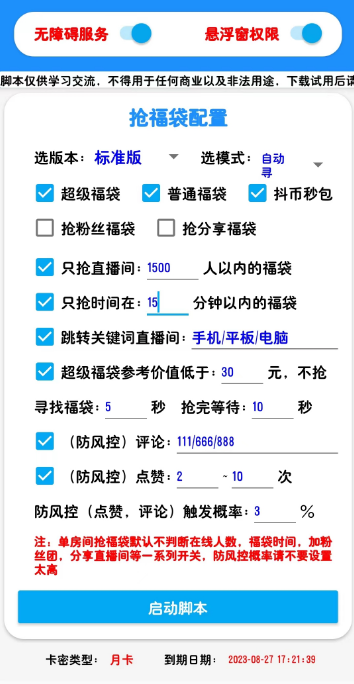 （4983期）外面收费998的最新斗音抢福袋抖币脚本，工作室内部必备神器【抢包脚本+使用教程】