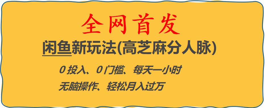 （4472期）闲鱼新玩法(高芝麻分人脉)0投入0门槛,每天一小时，轻松月入过万【揭秘】