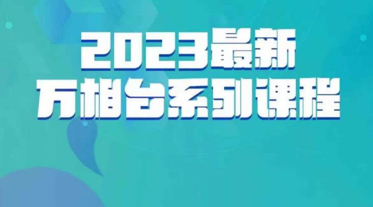 （5077期）云创一方·2023最新万相台系列课，带你玩赚万相台