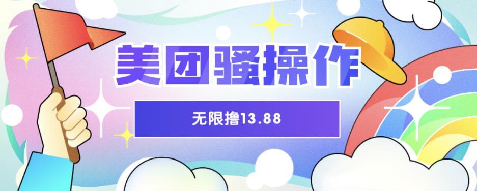 （4588期美团骚操作，无限撸13.88元，时间越多赚的越多【仅揭秘】）