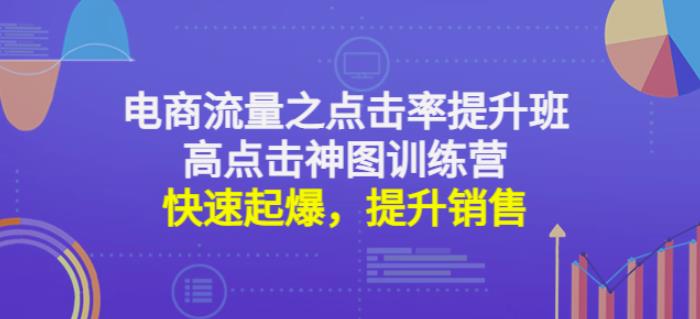 电商流量之点击率提升班+高点击神图训练营：快速起爆，提升销售！