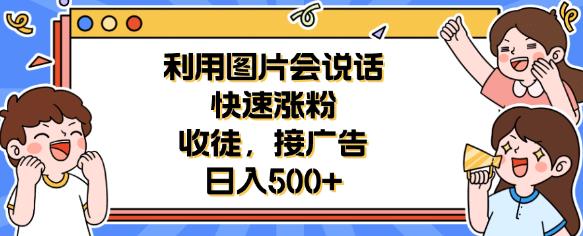 （4708期）利用会说话的图片快速涨粉，收徒，接广告日入500+【揭秘】