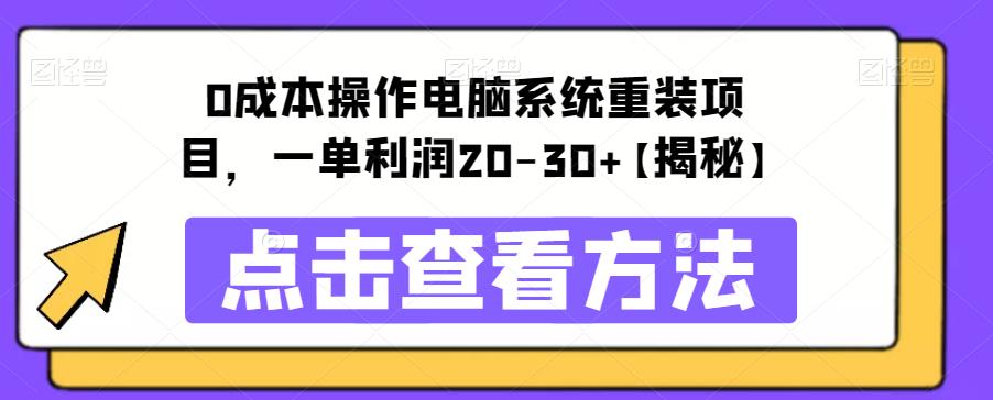 （4531期）0成本操作电脑系统重装项目，一单利润20-30+【揭秘】