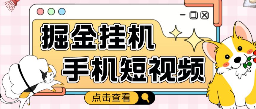 外面收费1980的手机短视频挂机掘金项目，号称单窗口5的项目【软件+教程】