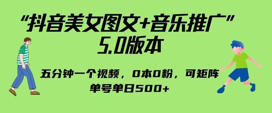 （5093期）抖音美女图文+音乐推广5.0版本，单日单号500+，0本0粉可矩阵，五分钟一个视频【揭秘】