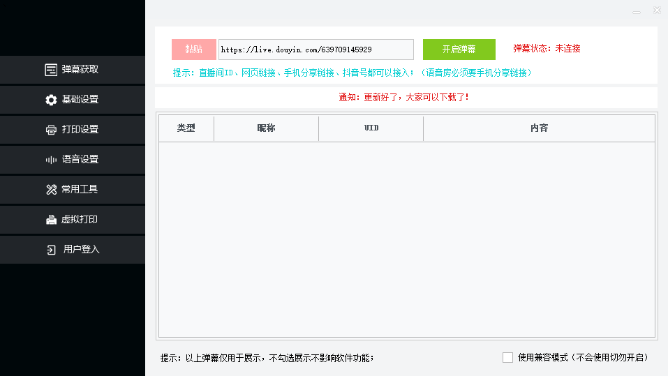 （5206期）外面收费108的听云直播互动打印机抖音虚拟电子打印头像语音播报祝福语软件【永久脚本+详细教程】