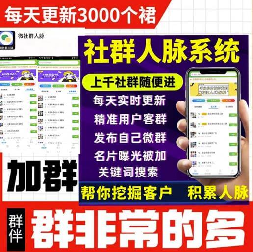 拓客引流必备-微信群采集系统，每天实时更新1000+微信群