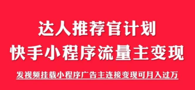 （4215期）外面割499的快手小程序项目《解密触漫》，快手小程序流量主变现可月入过万