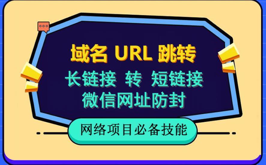 （4320期）自建长链接转短链接，域名url跳转，微信网址防黑，视频教程手把手教你