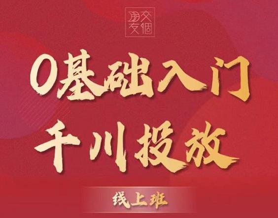 交个朋友：【千川课】0基础入门千川投放，运营型投手必修课 价值999元