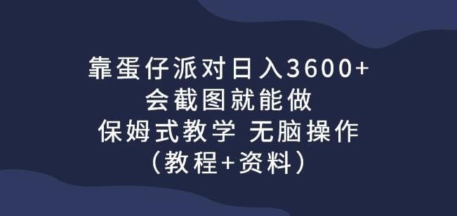 （5315期）靠蛋仔派对日入3600+，会截图就能做，保姆式教学无脑操作（教程+资料）【揭秘】