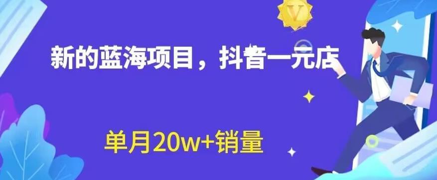 （5031期）全新的蓝海赛道，抖音一元直播，不用囤货，不用出镜，照读话术也能20w+月销量【揭秘】