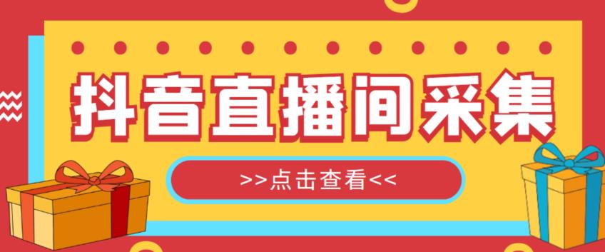 抖音直播间获客引流助手，一键采集直播间用户排行榜【软件+教程】