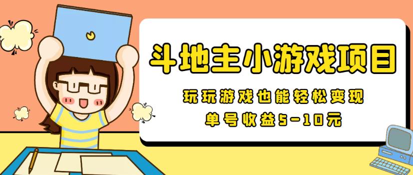 【信息差小项目】最新安卓手机斗地主小游戏变现项目，单号收益5-10元