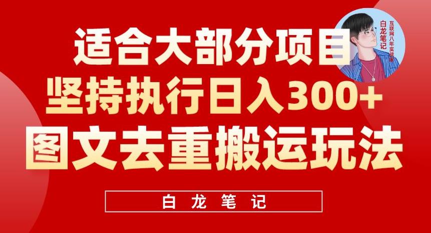 （4437期）图文去重搬运玩法，坚持执行日入300+，适合大部分项目（附带去重参数）