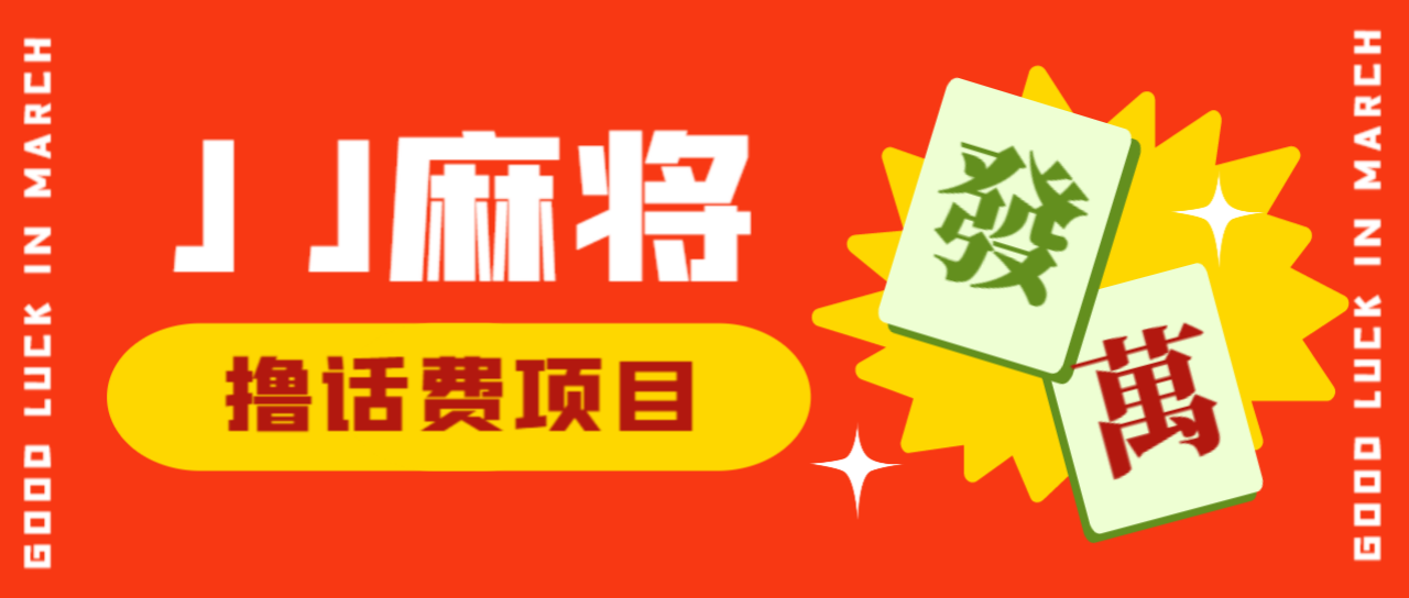 （4950期）外面收费1980的JJ麻将项目最新玩法，无限撸5元话费卡【挂机脚本+详细教程】