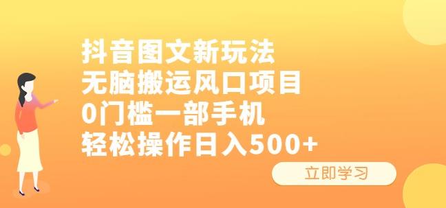 （4722期）抖音图文新玩法，无脑搬运风口项目，0门槛一部手机轻松操作日入500+【揭秘】