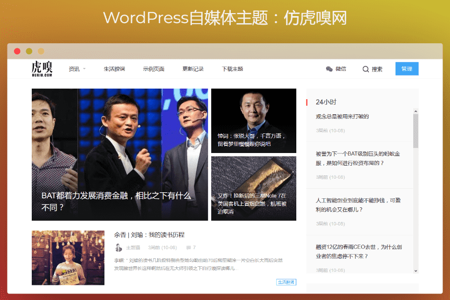 wordpress模板自媒体主题免费下载 精仿虎嗅网 雷锋网两套打包