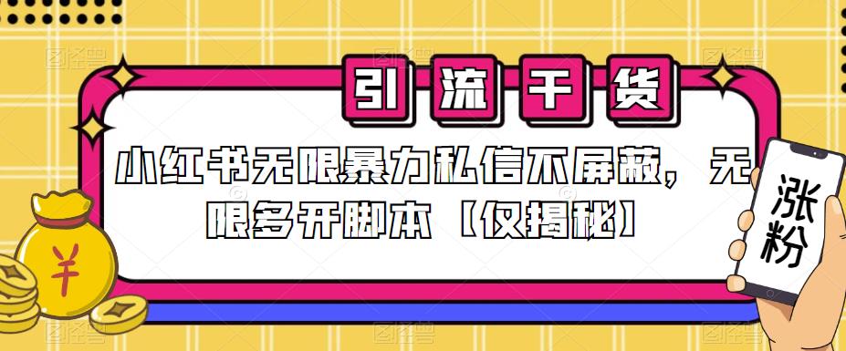 （4960期）小红书无限暴力私信不屏蔽，无限多开脚本【仅揭秘】