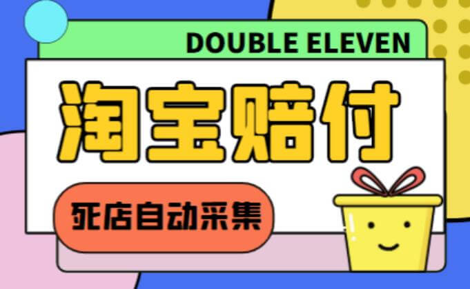 外面收费998的最新淘宝死店采集赔FU项目，一单利润100+