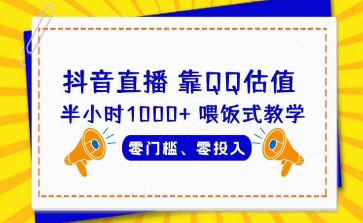 （5238期）靠QQ估值半小时1000+，零门槛、零投入，喂饭式教学、小白首选！【揭秘】