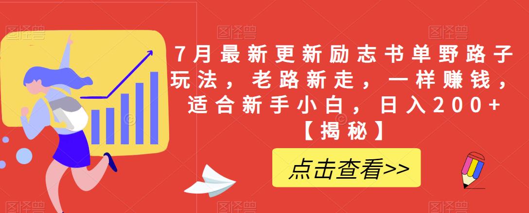 （4748期）7月最新更新励志书单野路子玩法，老路新走，一样赚钱，适合新手小白，日入200+【揭秘】