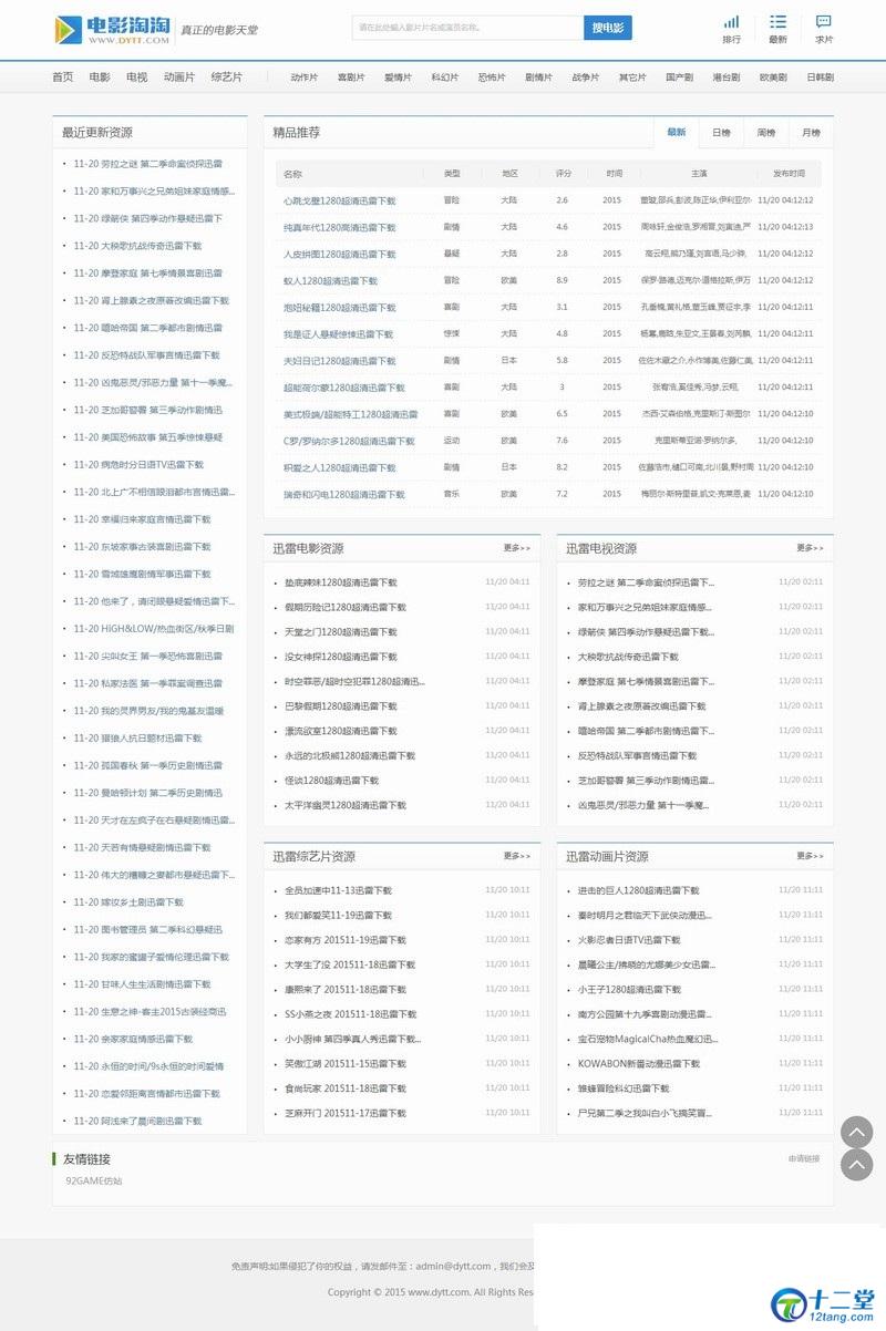 92GAME仿制电影淘淘源码bt天堂源码帝国cms7.2内核送火车头采集