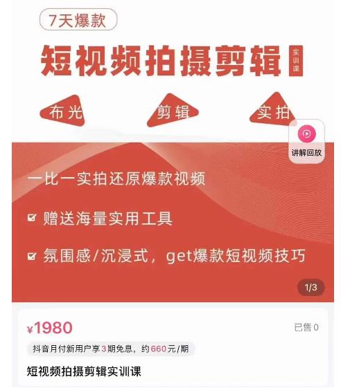 7天爆款短视频拍摄剪辑实训课，从0开始1:1实拍还原爆款视频