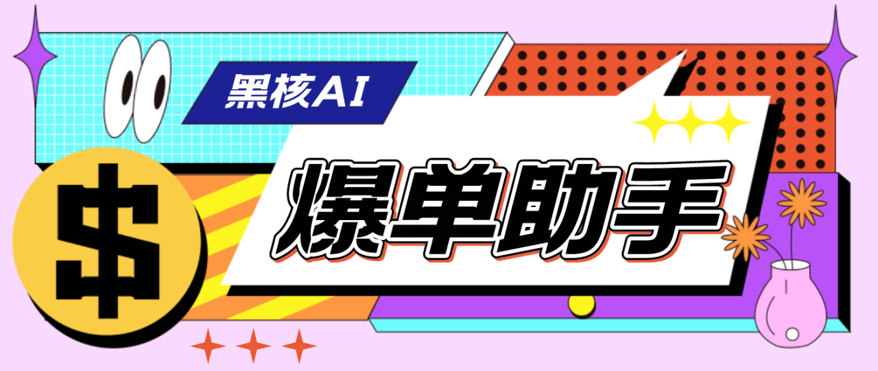 （4170期）外面收费998的黑核AI爆单助手，直播场控必备【永久版脚本】