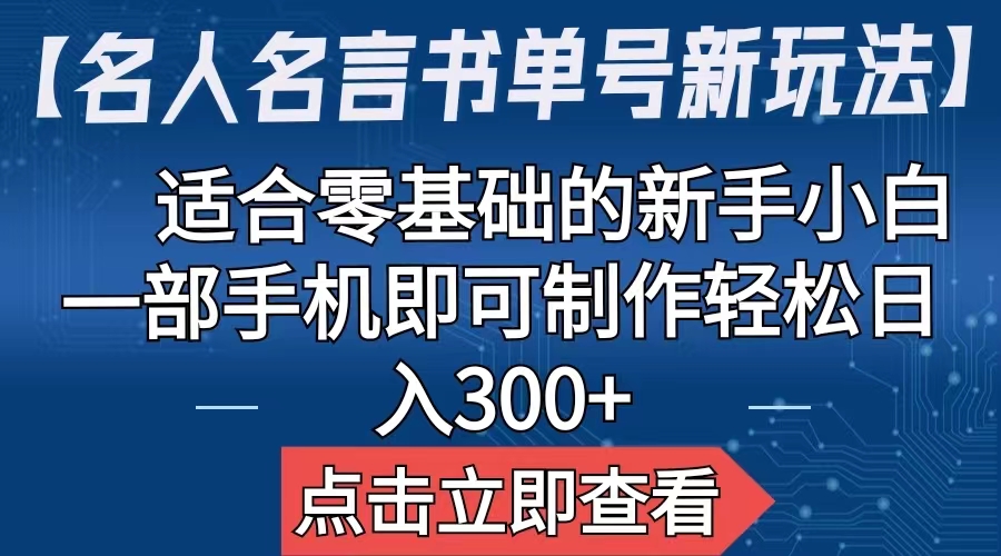 （4585期）【名人名言书单号新玩法】，适合零基础的新手小白，一部手机即可制作