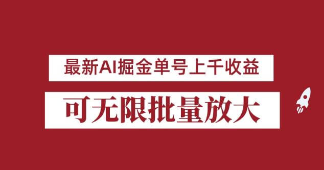 （5264期）外面收费3w的8月最新AI掘金项目，单日收益可上千，批量起号无限放大【揭秘】