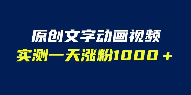 （4901期）文字动画原创视频，软件全自动生成，实测一天涨粉1000＋（附软件教学）【揭秘】