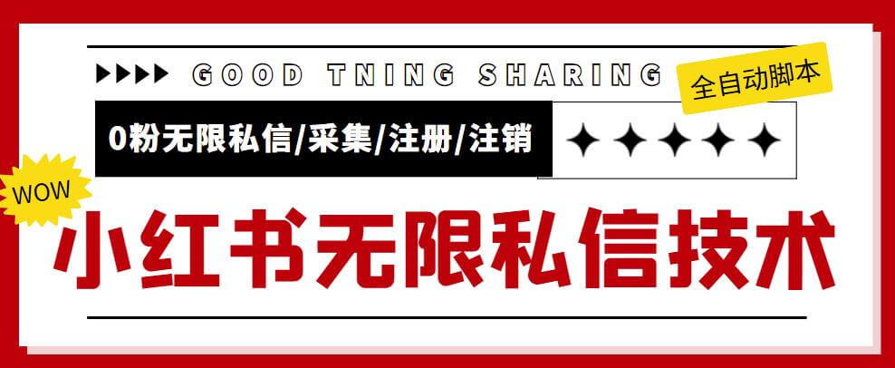 外面收费9800的小红书0粉无限私信引流技术，全自动引流解放双手【全套教学视频+脚本】