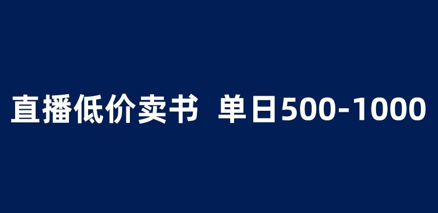 （4377期）抖音半无人直播，1.99元卖书项目，简单操作轻松日入500＋ 【揭秘】