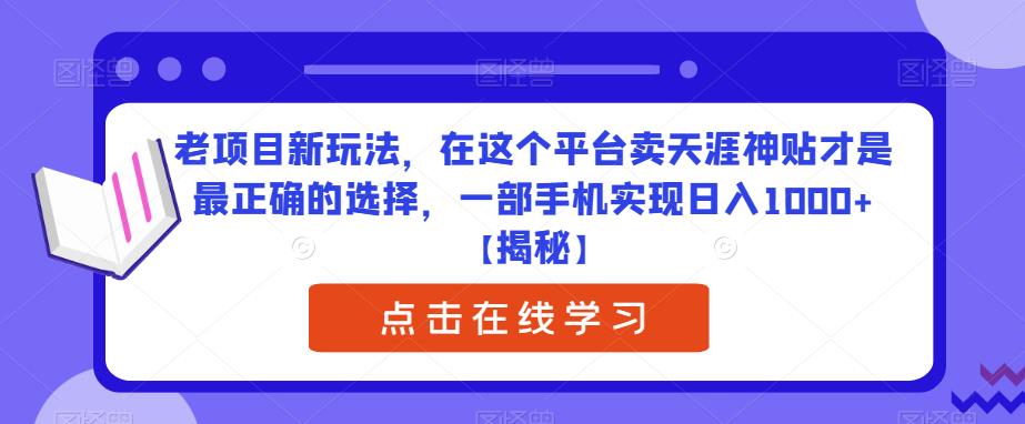 （4968期）老项目新玩法，在这个平台卖天涯神贴才是最正确的选择，一部手机实现日入1000+【揭秘】