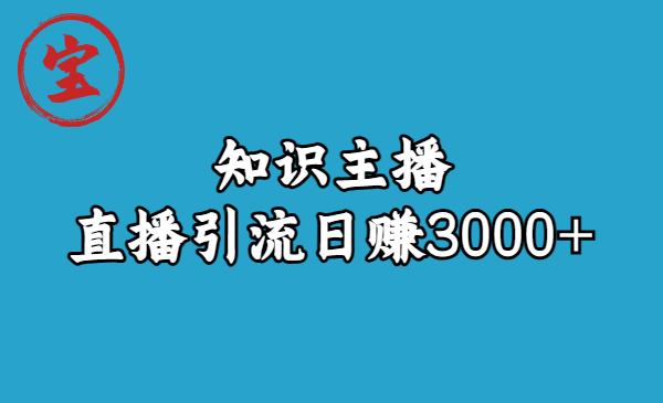 （4811期）知识主播直播引流日赚3000+（9节视频课）