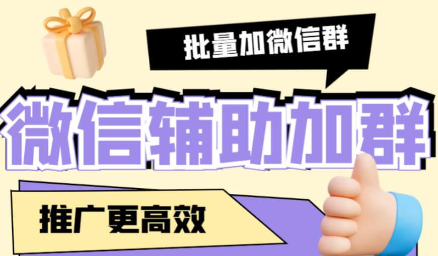 外面收费1988的微信辅助加群软件，需要配合战斧微信群二维码获取器使用【永久脚本+详细教程】