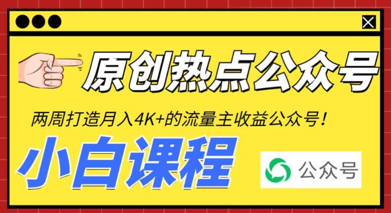 （4550期）2周从零打造热点公众号，赚取每月4K+流量主收益（工具+视频教程）