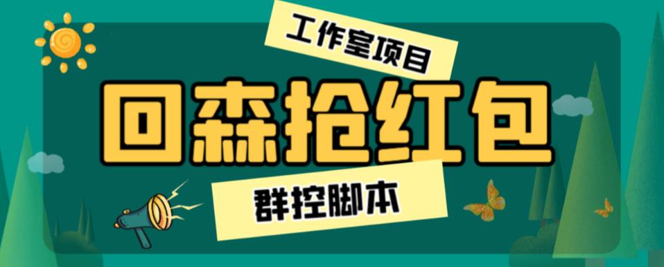 （4757期）外面卖2988的全自动群控回森直播抢红包项目，单窗口一天利润8-10+【群控脚本+详细教程】