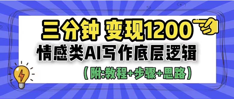 （4522期）3分钟，变现1200。情感类AI写作底层逻辑（附：教程+步骤+资料）