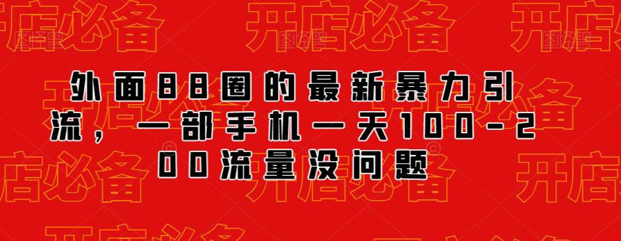 （5157期）外面88圈的最新抖音暴力引流，一部手机一天100-200流量没问题