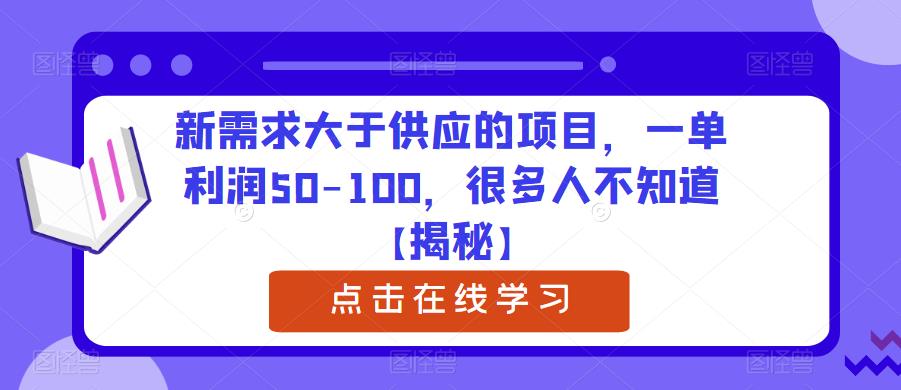 （4327期）新需求大于供应的项目，一单利润50-100，很多人不知道【揭秘】